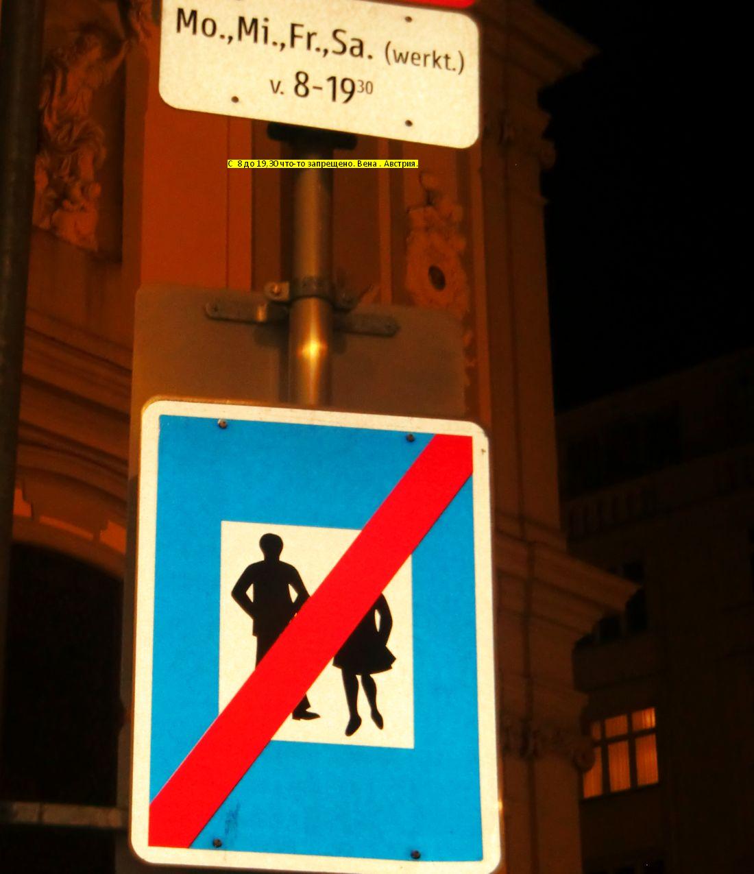 С 8 до 19,30 что-то запрещено.  Вена. Австрия. (Фото Гега  С.Л.)